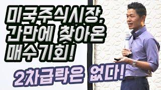 미국주식시장, 2차 하락은 없다! 간만에 찾아온 매수기회/ FAMANG 매수타이밍/ 미국주식분석/ 미국주식추천/ 미국주식전망/ 미국주식투자법/ 미국증시하락/ 장기투자/ 미국주식초보