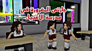 افلام  روبلوكس جارتي المغرورة صديقتي في مدرسة الاغنياء الجزء الاول   Roblox movie