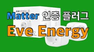 Matter 인증 플러그인 Eve Energy