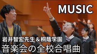 音楽会の全校合唱曲「MUSIC」（岩井智宏先生＆桐蔭学園）