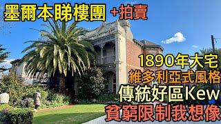 161. 墨爾本睇樓團57｜Kew古董大屋+拍賣｜ 維多利亞式建築｜建於1890年代