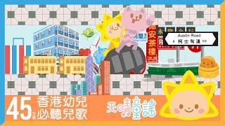 香港必聽幼兒兒歌(1) 45分鐘｜香港主題｜學前寶寶｜茶餐廳 叮叮 點心 小輪｜