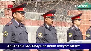 АСКАРАЛИ МУХАМАДИЕВ КИШИ КОЛДУУ БОЛДУ