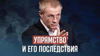 Упрямство и его последствия