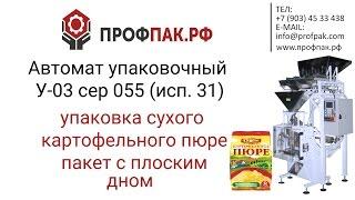 Фасовка и упаковка сухого картофельного пюре в пакет 250 гр  Автомат упаковочный У03 сер  055 исп 31