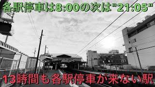 【なぜ？】13時間もの間、各駅停車がやってこない駅があります。。