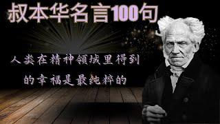 德国哲学家叔本华名言100句，哲人的思考，句句振聋发聩，历久弥新 / #励志#语录#名人名言#感悟 #感悟人生 #智慧 #智慧人生