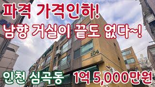 [230034] 파격 가격인하! 500만원 내렸어요~!남향거실이 끝도 없다. 거실과 주방이 분리된 구조 인천지하철2호선 서구청역 역세권 #보여드림TV #서구빌라매매