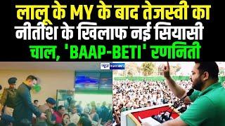 Lalu Yadav के MY के बाद Tejashwi का Nitish Kumar के खिलाफ नई सियासीचाल, 'BAAP-BETI' रणनिती..