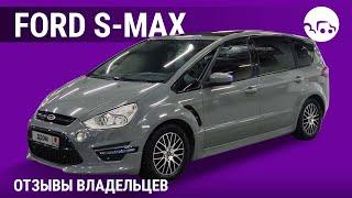 Ford S-Max - отзывы владельцев