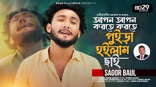 Apon Apon Korte Korte Poira Hoilam Chai | আপন আপন করতে করতে পুইড়া হইলাম ছাই | Sagor Baul Bangla Song