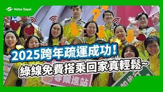 2025跨年疏運成功！綠線免費搭乘回家真輕鬆~ | 台北捷運Metro Taipei