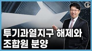 [재개발/재건축] 투기과열지구 해제와 조합원 분양 - 김정우 대표 변호사