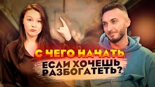 С чего начать если хочешь разбогатеть? Руслан Керимов