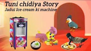 tuni chidiya wala cartoon | Ice Cream Wala cartoon | ice cram wali machine or chidiya ki kahani