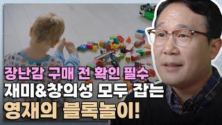 아이 손에 쥐여준 블록, '어떻게'가 더 중요합니다! │ 영재교육 전문가의 한끗 다른 블록놀이 팁