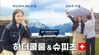 해발 1,323m 하더쿨룸 인생 뷰 레스토랑 + 평화로운 슈피츠 마을까지스위스 신혼여행(3)