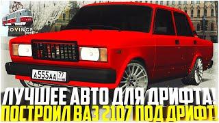 ЛУЧШЕЕ АВТО ДЛЯ ДРИФТА! САМЫЙ СТИЛЬНЫЙ ВАЗ 2107 НА СЕРВЕРЕ! - MTA PROVINCE