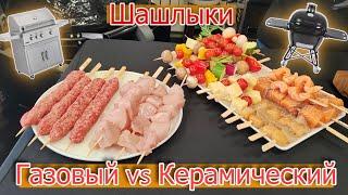 8 видов шашлыков на двух грилях: угольном vs газовом!Где и какой вкуснее?