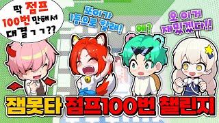 꿀잼 반전 ㅋㅋㅋㅋ 잼못타인데 점프 100번만 할수있다 과연 누가 제일 멀리갈까? 1편 (로블록스 잼민이는 못깨는 타워)