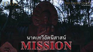 EP.133 ตอน นาคเทวีอัคนีสาสน์ ( Mission )