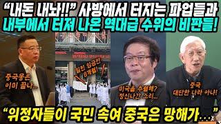 중국반응│중국 내부에서 터져나온 용감한 지식인들의 역대급 수위 비판들│인민들 속이는 가짜 전문가들│사방에서 울리는 곡소리.. 중국 망해가…│중국어로[路]