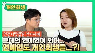 [개인회생후기] 인천지방법원 / 연예인도 개인회생을?? 특수직업의 개시결정사례 공개합니다. 인가맨#50