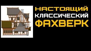 #фахверк #проект   Настоящий, классический фахверк! ОЦЕНИМ ПРОЕКТ?