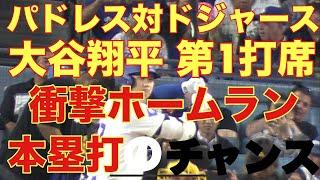 大谷翔平キター‼️ パドレス対ドジャース‼️第1打席‼️基軸通貨で世界一強いアメリカドルを稼ぐ大谷翔平を現地オリジナル撮影 9月26日‼️衝撃ソロホームラン(本塁打)のチャンス