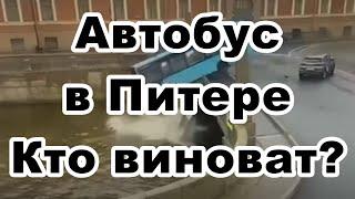 Автобус в Питере, кто виноват?