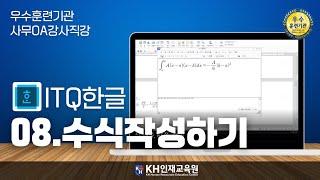 [ITQ한글]8.수식작성하기 #울산컴활학원 KH인재교육원 _#울산ITQ자격증 (17:40)