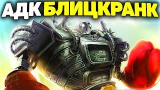 Самая Безумная Игра! - АДК Блицкранк League of Legends