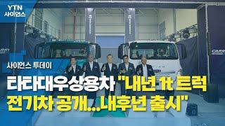 타타대우상용차 "내년 1t 트럭 전기차 공개...내후년 출시" / YTN 사이언스