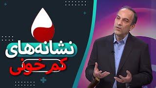 نشانه ها، دلایل و درمان کم خونی در کودکان و بزرگسالان در گفتگو با فوق تخصص خون کودکان