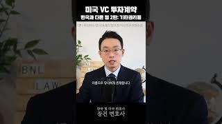 미국 VC 투자계약, 한국과 다른 점 2탄 I 1편 우선매수권/공동매도참여권/자산의우선매수권