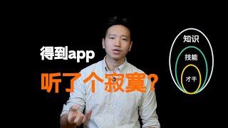 为什么你听了很多「得到APP」的课程，还是什么都不会？