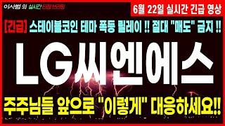 [LG씨엔에스 주가전망] [긴급] 스테이블코인 테마 폭등 릴레이 !! 절대 "매도" 금지 !! 주주님들 앞으로 "이렇게" 대응하세요 !!
