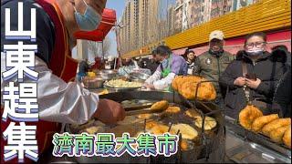 山東濟南趕大集，藍翔大集人氣很旺，特色美食壯饃，Chinese market 【張遠東】