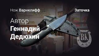 Заточка ножа Варнклифф. Автор Геннадий Дедюхин. Кастомные ножи BIKNIFE.