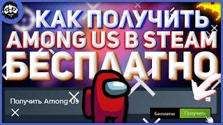 AMONG US в STEAM БЕСПЛАТНО / КАК ПОЛУЧИТЬ