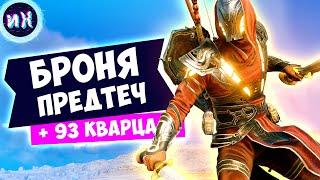 Как получить легендарные доспехи Предтеч, Ису в игре Assassin’s Creed Origins