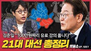 [정꿀쇼] 김준일의 대선 총정리: 정당들의 미래는? | 민주당 전당대회 박찬대 vs 정청래 | 김민석 후보자 청문회… 쟁점은 출판기념회