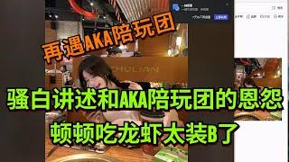 【王者荣耀骚白】骚白讲述和AKA陪玩团的恩怨 顿顿吃龙虾太装B了