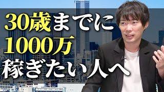 20代で1000万稼げる3パターン【営業職】