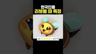 한국인들 리뷰볼 때 특징