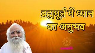 परम ज्ञान vs ब्रह्म मुहूर्त meditation|Bapuji's guidance on experiencing अमृतवेला 24 hours|