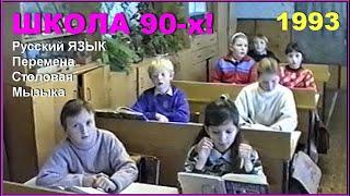 ШКОЛА 90-х! ПЕРЕМЕНА! Урок МУЗЫКИ! Столовая! Русский ЯЗЫК! 2ч.