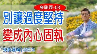 別讓過度堅持，變成內心固執《金剛經》03 |  殘酷邏輯-新EP150 | 吳若權幸福書房