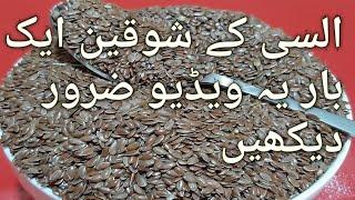 Alsee Khaney Ke Faidy||Benefits Of Alsee||Flax Seeds Benefits By Saroop beauty tips