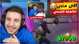 اشتريت كرسي جديد وخليت اخوي يكمل التحدي بقيمة 7000$ وحمادة جلطني 